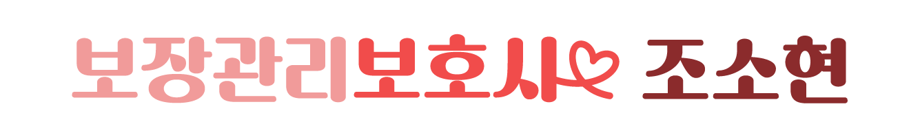 보장관리보호사 조소현